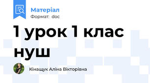 1 урок 1 клас нуш