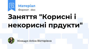 Заняття "Корисні і некорисні прдукти"