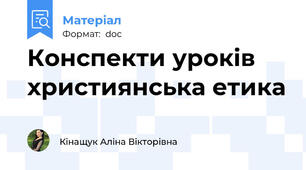 Конспекти уроків християнська етика