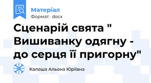 Сценарій свята " Вишиванку одягну - до серця її пригорну"