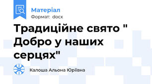 Традиційне свято " Добро у наших серцях"