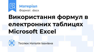 Використання формул в електронних таблицях Microsoft Excel