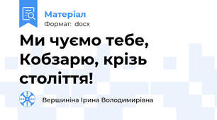 Ми чуємо тебе, Кобзарю, крізь століття!