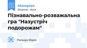 Пізнавально-розважальна гра "Назустріч подорожам"