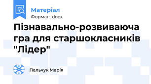 Пізнавально-розвиваюча гра для старшокласників "Лідер"