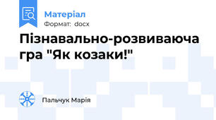 Пізнавально-розвиваюча гра "Як козаки!"