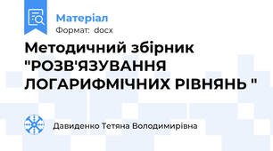 Методичний збірник "РОЗВ'ЯЗУВАННЯ ЛОГАРИФМІЧНИХ РІВНЯНЬ "