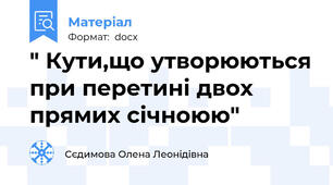 " Кути,що утворюються при перетині двох прямих січноюю"