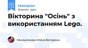 Вікторина "Осінь" з використанням Lego.