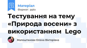 Тестування на тему «Природа восени» з використанням  Lego