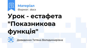 Урок - естафета "Показникова функція"