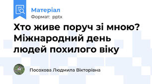 Хто живе поруч зі мною? Міжнародний день людей похилого віку