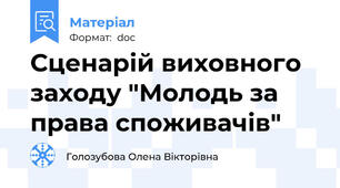 Сценарій виховного заходу "Молодь за права споживачів"