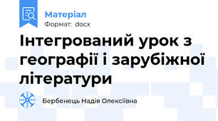 Інтегрований урок з географії і зарубіжної літератури