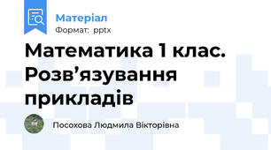 Математика 1 клас. Розв’язування прикладів