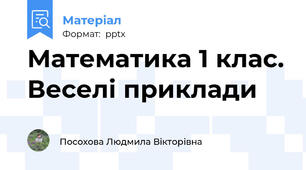 Математика 1 клас. Веселі приклади