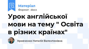 Урок англійської мови на тему " Освіта в різних країнах"