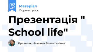 Презентація " School life"