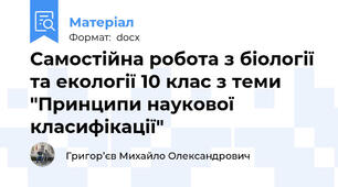 Самостійна робота з біології та екології 10 клас з теми "Принципи наукової класифікації"