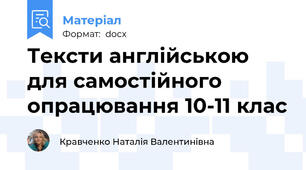 Тексти англійською для самостійного опрацювання 10-11 клас