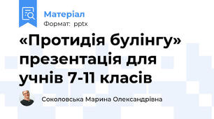 «Протидія булінгу» презентація для учнів 7-11 класів