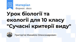 Урок біології та екології для 10 класу "Сучасні критерії виду"
