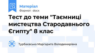 Тест до теми "Таємниці мистецтва Стародавнього Єгипту" 8 клас