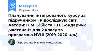 Планування інтегрованого курсу за підручником «Я досліджую світ. Автори: Н.М. Бібік та Г.П. Бондарчук ,частина 1» для 2 класу за програмою НУШ (2019-2020 н.р.)