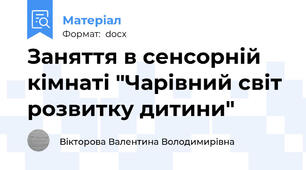 Заняття в сенсорній кімнаті "Чарівний світ розвитку дитини"