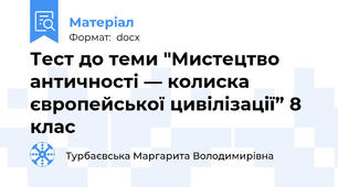 Тест до теми "Мистецтво античності — колиска європейської цивілізації” 8 клас