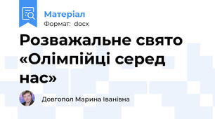 Розважальне свято «Олімпійці серед нас»