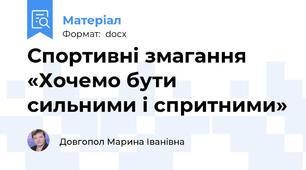 Спортивні змагання  «Хочемо бути сильними і спритними»