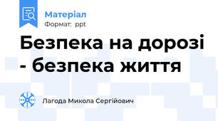Безпека на дорозі - безпека життя