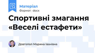 Спортивні змагання «Веселі естафети»
