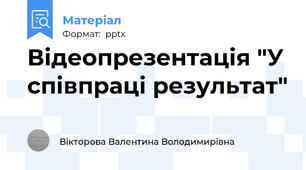 Відеопрезентація "У співпраці результат"