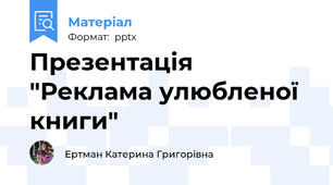 Презентація "Реклама улюбленої книги"