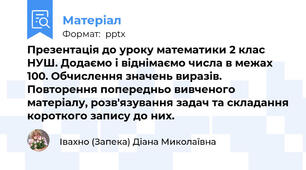 Презентація до уроку математики 2 клас НУШ. Додаємо і віднімаємо числа в межах 100. Обчислення значень виразів. Повторення попередньо вивченого матеріалу, розв'язування задач та складання короткого запису до них.