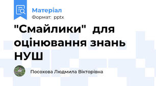 "Смайлики"  для оцінювання знань НУШ