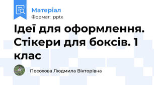 Ідеї для оформлення. Стікери для боксів. 1 клас