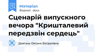 Сценарій випускного вечора "Кришталевий передзвін сердець"