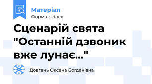 Сценарій свята "Останній дзвоник вже лунає..."