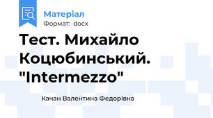 Тест. Михайло Коцюбинський. "Intermezzo"