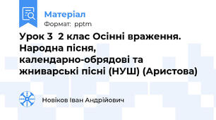 Урок 3  2 клас Осінні враження. Народна пісня, календарно-обрядові та жниварські пісні (НУШ) (Аристова)