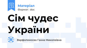 Сім чудес України