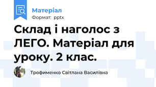 Склад і наголос з ЛЕГО. Матеріал для уроку. 2 клас.