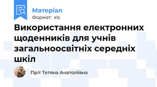 Використання електронних щоденників для учнів загальноосвітніх середніх шкіл