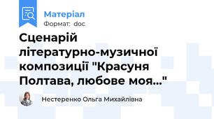 Сценарій літературно-музичної композиції "Красуня Полтава, любове моя..."