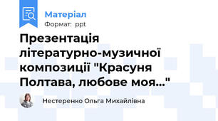 Презентація літературно-музичної композиції "Красуня Полтава, любове моя..."