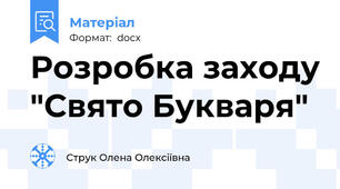 Розробка заходу "Свято Букваря"