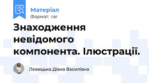 Знаходження невідомого компонента. Ілюстрації.